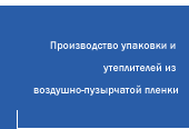 Производство упаковки и утеплителей из воздушно-пузырчатой пленки