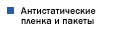 Антистатическая пленка и пакеты