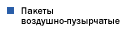Пакеты воздушно-пузырчатые