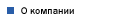 О компании