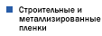 Строительные и металлизированные пленки