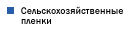 Сельскохозяйственные пленки