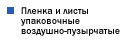 Упаковочные материалы