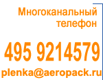 Многоканальный телефон: (495) 921-4579