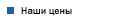 Наши цены с 01.2009 г.