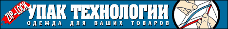УПАК ТЕХНОЛОГИИ. Одежда для ваших товаров!
